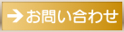 ルクールへのお問い合わせはコチラ