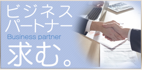 ルクール,ビジネスパートナー募集