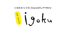 いごく